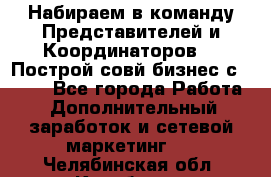 Набираем в команду Представителей и Координаторов!!! Построй совй бизнес с AVON! - Все города Работа » Дополнительный заработок и сетевой маркетинг   . Челябинская обл.,Карабаш г.